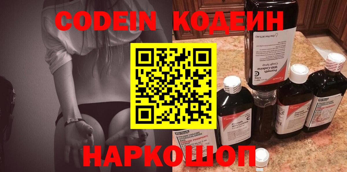 Кодеин напиток Lean (лин)  Кодеин Purple Drank  Вход с VPN  Лыткарино 